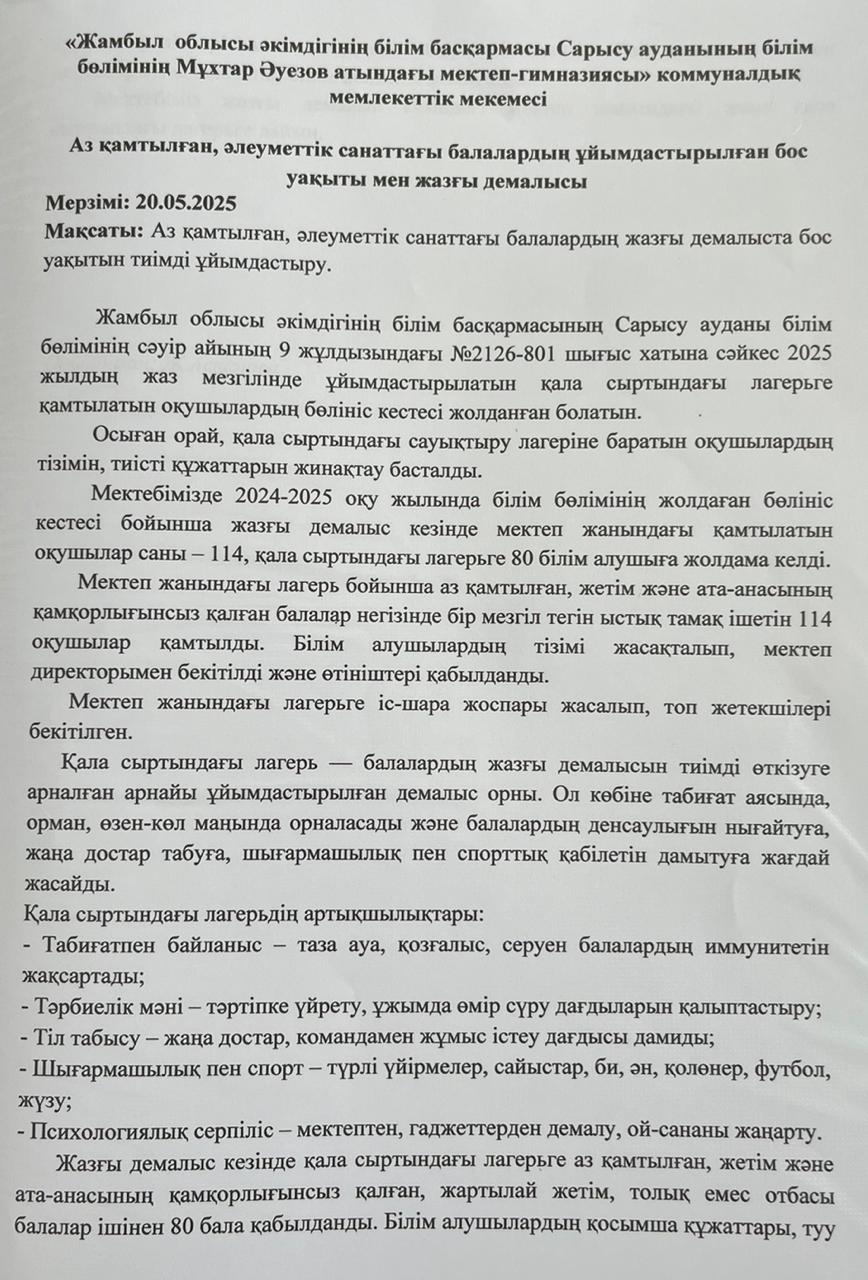 Аз қамтылған, әлеуметтік санаттағы балалардың ұйымдастырылған бос уақыты мен жазғы демалысы