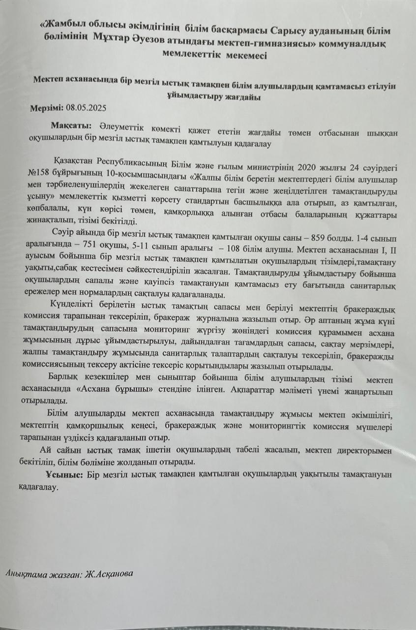 Мектеп асханасында бір мезгіл ыстық тамақтпен білім алушылардың қамтамасыз етілуін ұйымдастыру жағдайы ДЖК