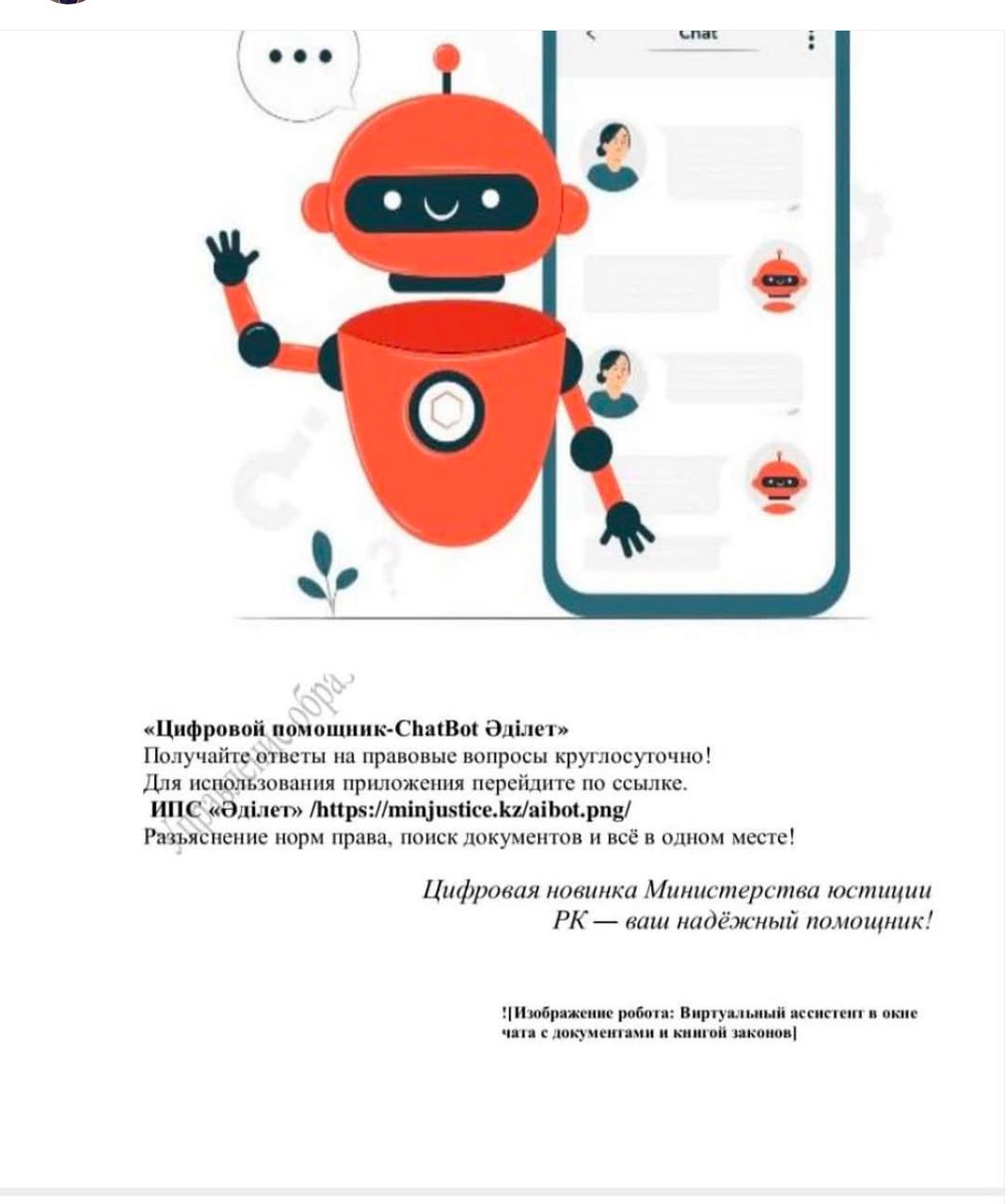 «Әділет» порталында жаңа жасанды интеллкті- цифрлық көмекші іске қосылды